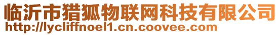 臨沂市獵狐物聯(lián)網(wǎng)科技有限公司
