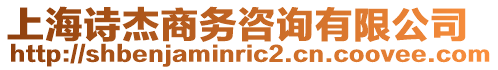 上海詩杰商務咨詢有限公司
