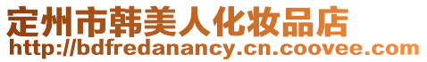 定州市韓美人化妝品店