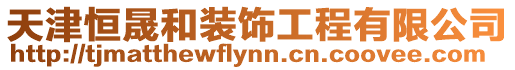 天津恒晟和裝飾工程有限公司