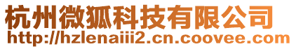 杭州微狐科技有限公司