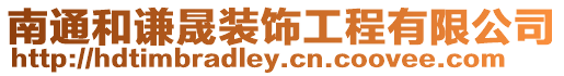 南通和謙晟裝飾工程有限公司