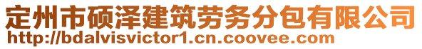 定州市碩澤建筑勞務分包有限公司
