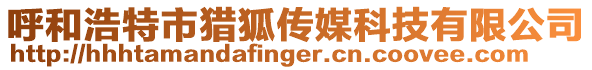 呼和浩特市獵狐傳媒科技有限公司