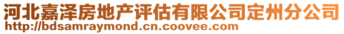 河北嘉澤房地產評估有限公司定州分公司