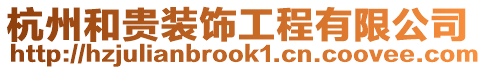 杭州和貴裝飾工程有限公司