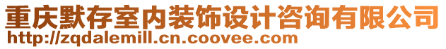 重慶默存室內(nèi)裝飾設計咨詢有限公司