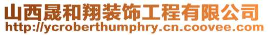 山西晟和翔裝飾工程有限公司