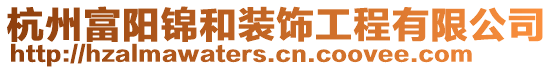 杭州富陽錦和裝飾工程有限公司