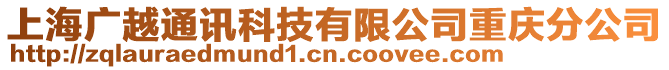 上海廣越通訊科技有限公司重慶分公司