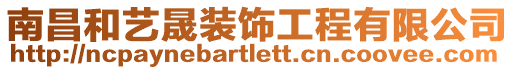 南昌和藝晟裝飾工程有限公司