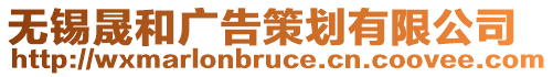 無錫晟和廣告策劃有限公司