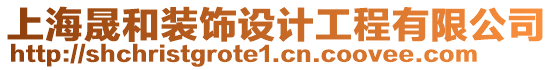 上海晟和裝飾設(shè)計(jì)工程有限公司