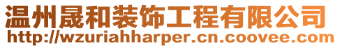 溫州晟和裝飾工程有限公司