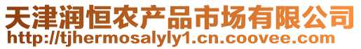 天津潤(rùn)恒農(nóng)產(chǎn)品市場(chǎng)有限公司
