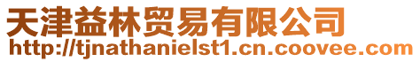 天津益林貿易有限公司