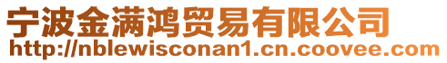 寧波金滿鴻貿易有限公司