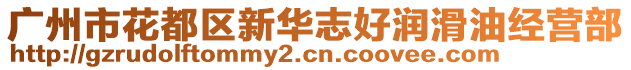 廣州市花都區(qū)新華志好潤滑油經(jīng)營部