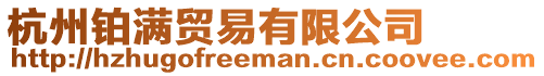 杭州鉑滿貿易有限公司