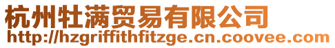 杭州牡滿貿易有限公司