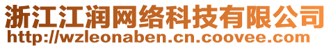 浙江江潤網絡科技有限公司