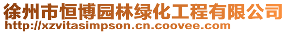 徐州市恒博園林綠化工程有限公司