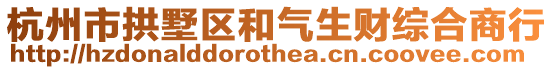 杭州市拱墅區和氣生財綜合商行