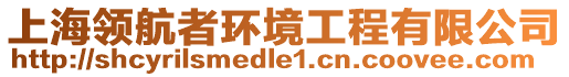 上海領航者環境工程有限公司