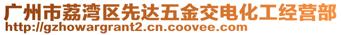 廣州市荔灣區(qū)先達(dá)五金交電化工經(jīng)營部