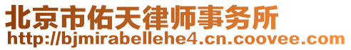 北京市佑天律師事務(wù)所