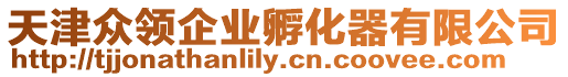 天津眾領企業孵化器有限公司