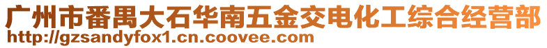 廣州市番禺大石華南五金交電化工綜合經營部