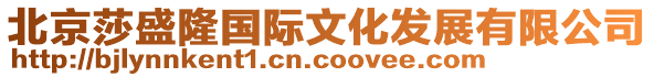 北京莎盛隆國(guó)際文化發(fā)展有限公司