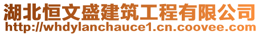 湖北恒文盛建筑工程有限公司