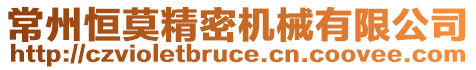 常州恒莫精密機(jī)械有限公司