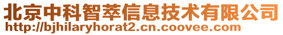 北京中科智萃信息技術有限公司