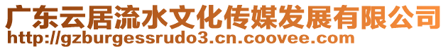 廣東云居流水文化傳媒發(fā)展有限公司