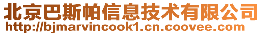 北京巴斯帕信息技術(shù)有限公司