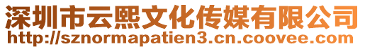 深圳市云熙文化傳媒有限公司