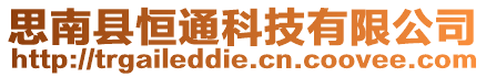 思南縣恒通科技有限公司