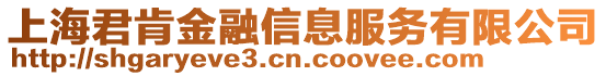 上海君肯金融信息服務(wù)有限公司