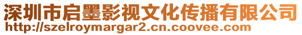 深圳市啟墨影視文化傳播有限公司