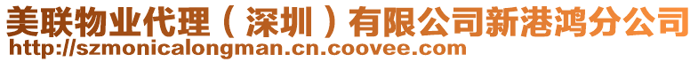 美聯(lián)物業(yè)代理（深圳）有限公司新港鴻分公司