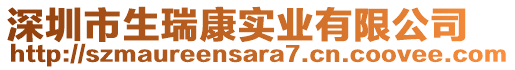 深圳市生瑞康實(shí)業(yè)有限公司