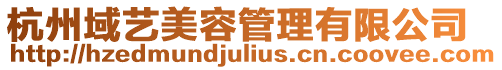 杭州域藝美容管理有限公司