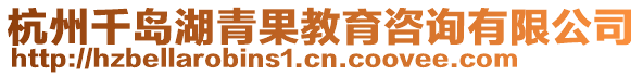 杭州千島湖青果教育咨詢有限公司