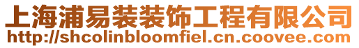 上海浦易裝裝飾工程有限公司