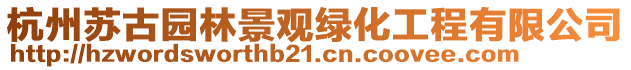 杭州蘇古園林景觀綠化工程有限公司