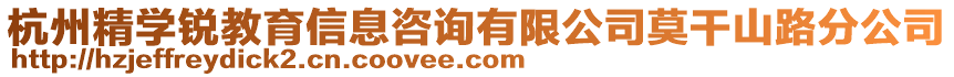 杭州精學(xué)銳教育信息咨詢有限公司莫干山路分公司