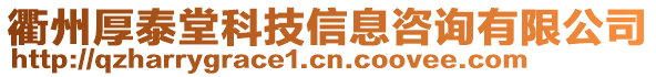 衢州厚泰堂科技信息咨詢有限公司